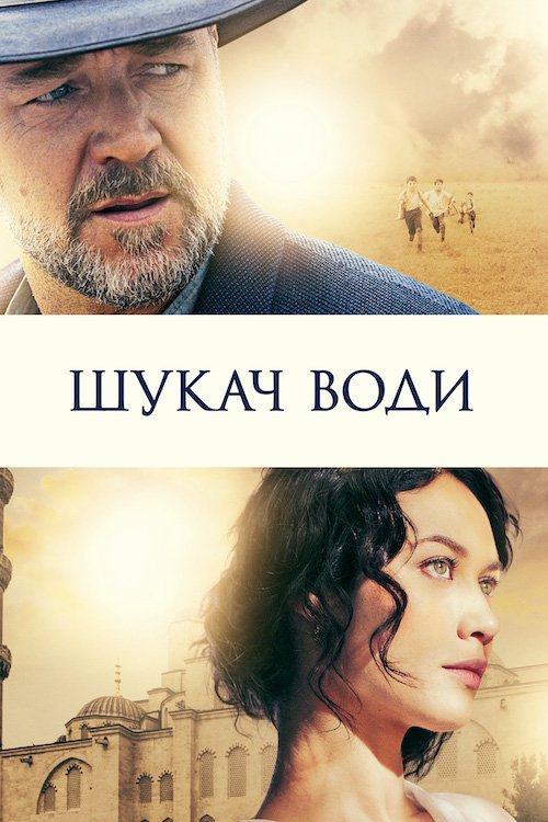 Искатель воды