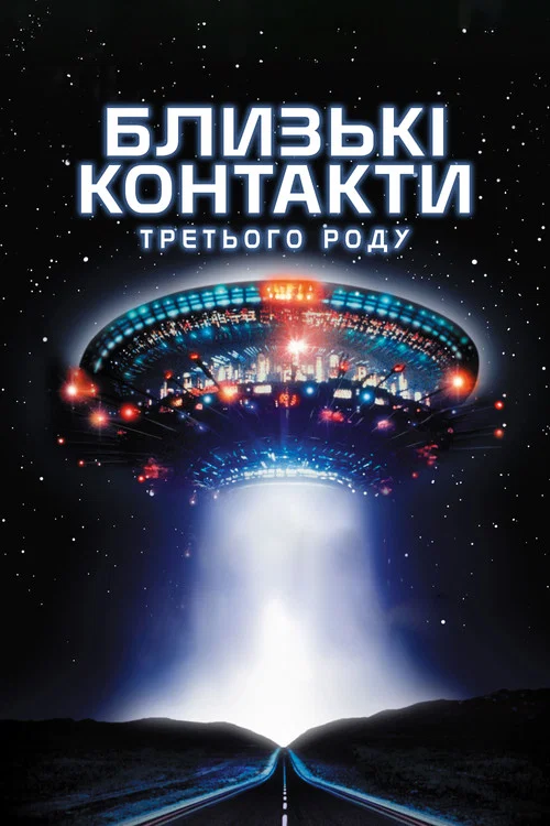 Близькі контакти третього ступеня / роду / виду