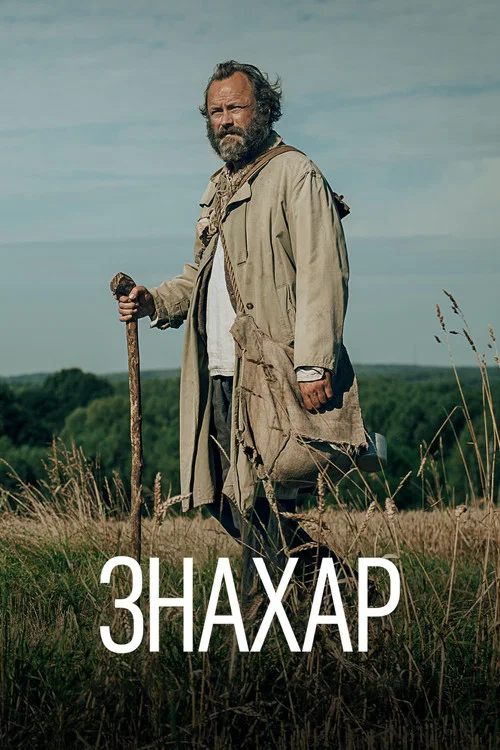 Знахар (2023)
