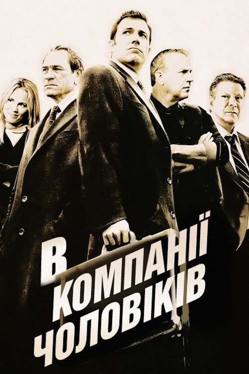 В компании мужчин