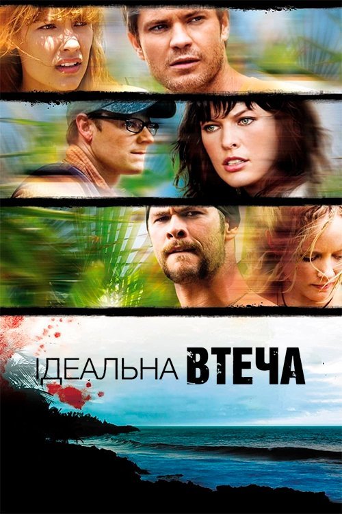 Идеальный побег