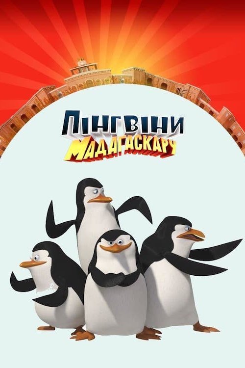 The Penguins of Madagascar
