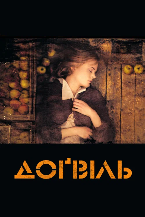 Догвіль / Доґвіль