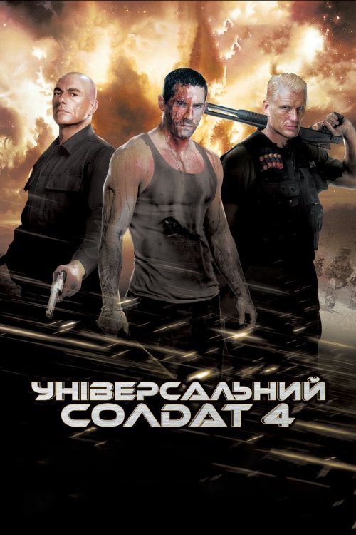 Универсальный солдат 4