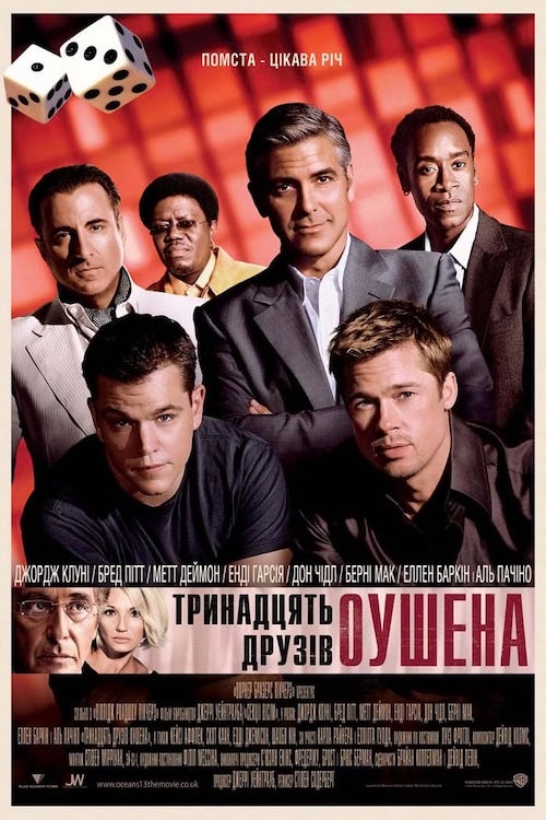 Тринадцать друзей Оушена