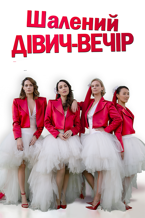Шалений дівич-вечір