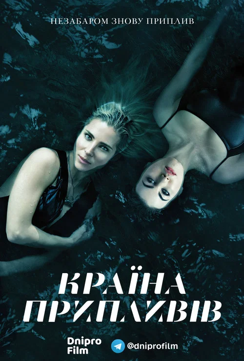 Страна приливов