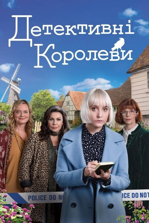Детективные королевы