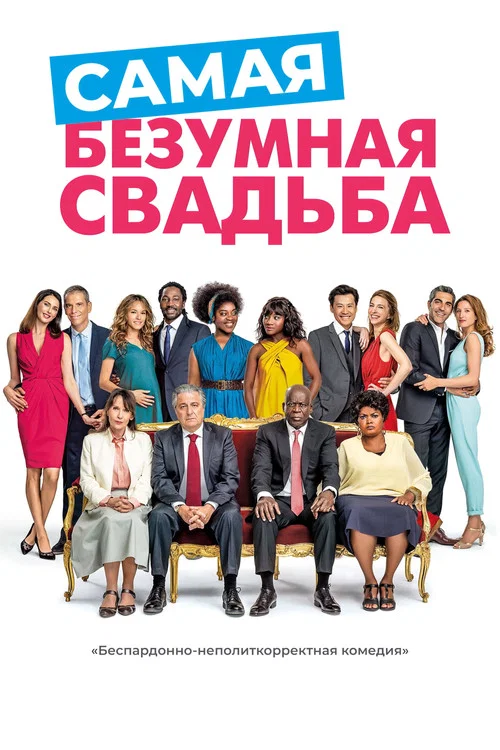 Самая безумная свадьба