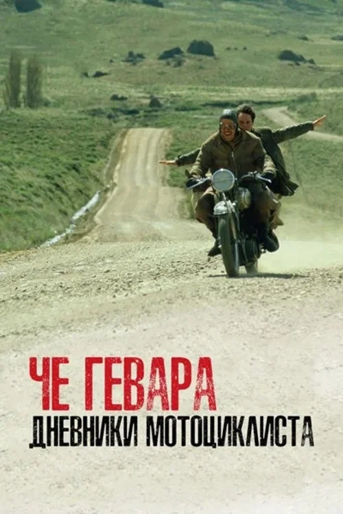 Дневники мотоциклиста