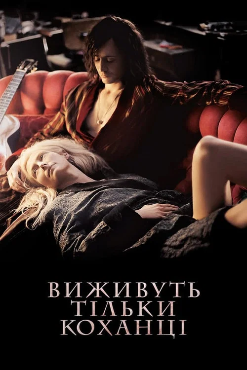 Виживуть тільки коханці / Виживуть лише коханці