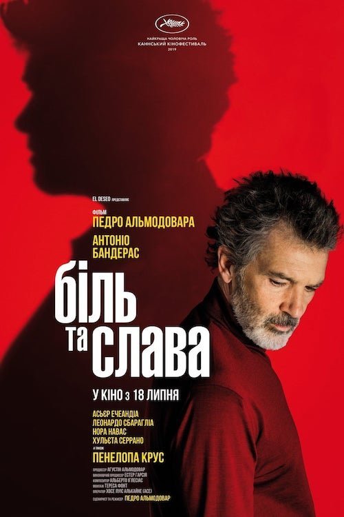 Біль та слава
