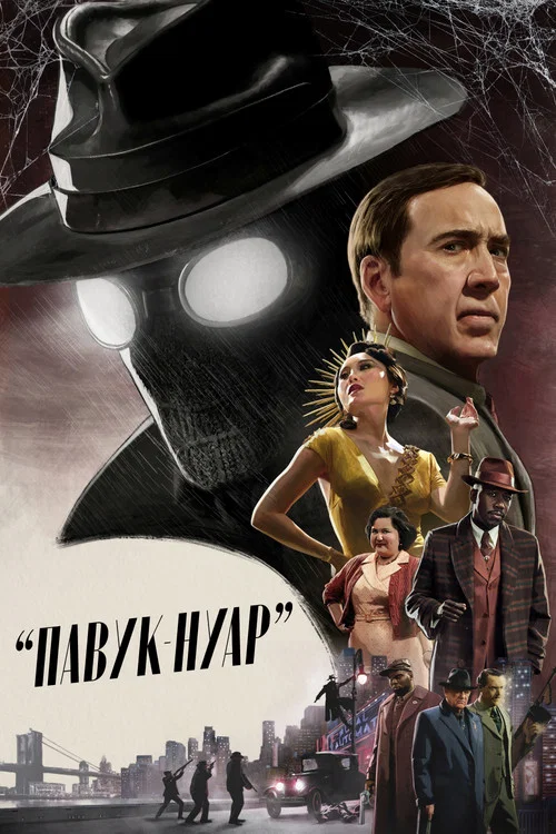 Людина-павук: Нуар