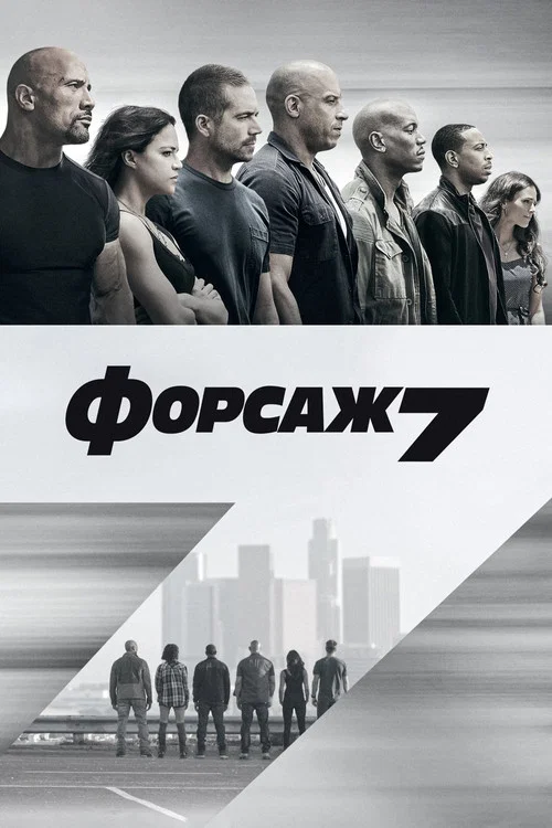 Furious 7