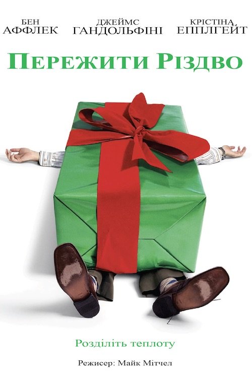 Пережить Рождество