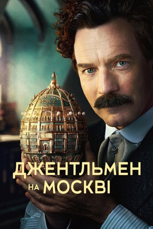 Джентльмен на москві