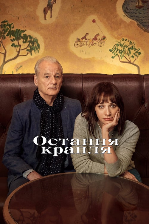 Остання крапля