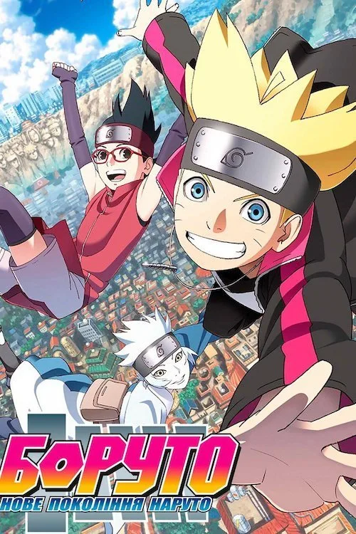 Boruto: Naruto Next Generations (2017)