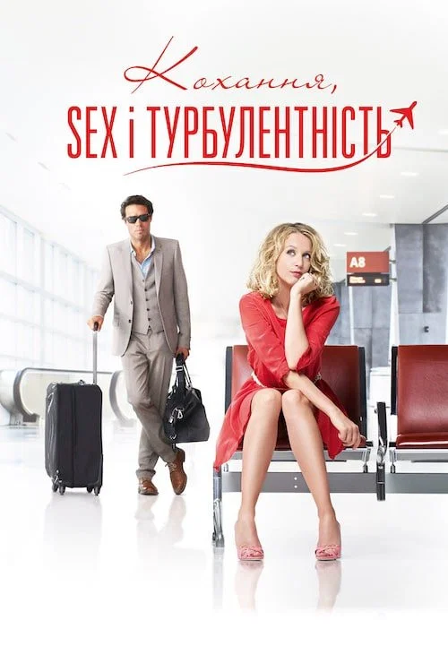 Кохання, Sex і турбулентність / Кохання без пересадок