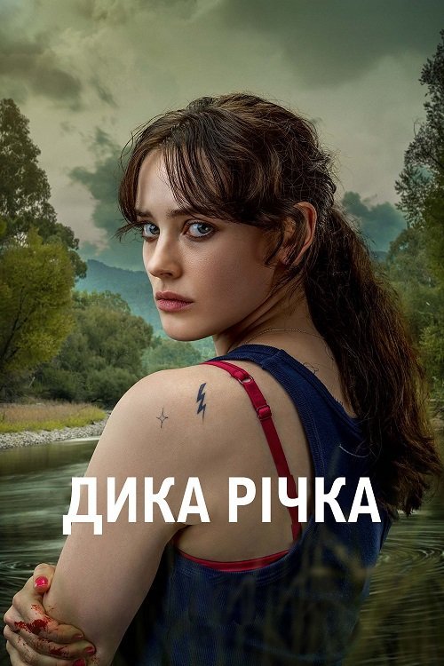 Дика річка / Севедж Рівер