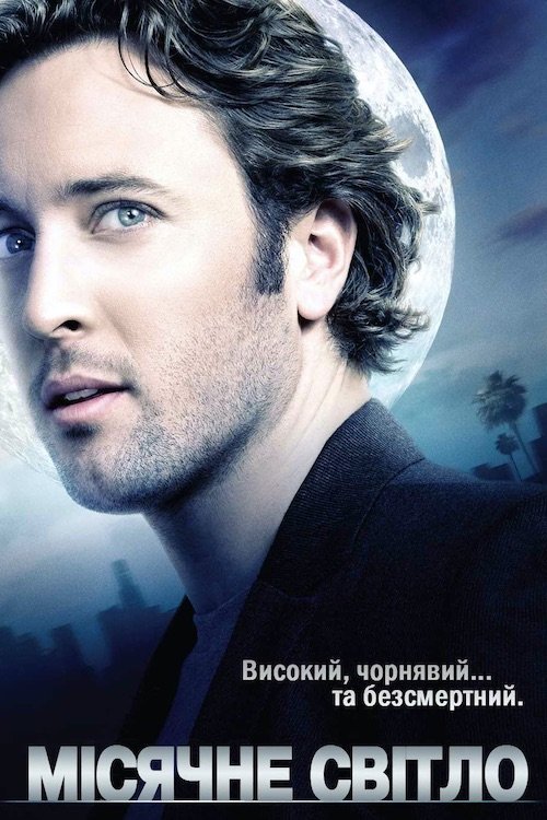 Лунный свет
