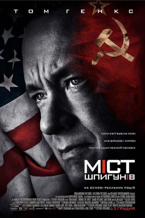 Міст шпигунів