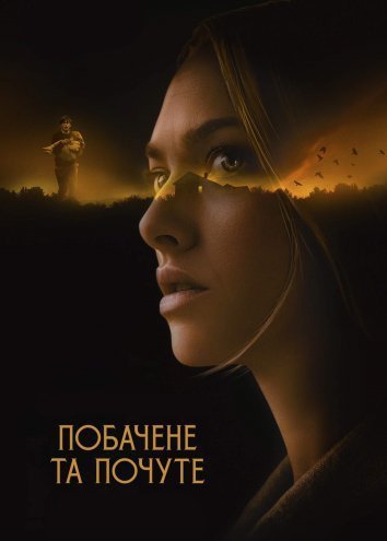 Увиденное и услышанное