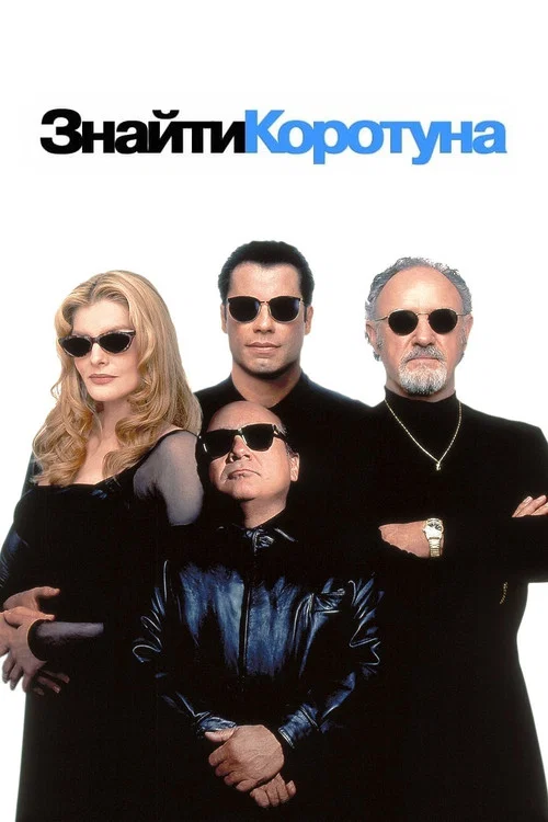 Знайти коротуна / Дістати коротуна