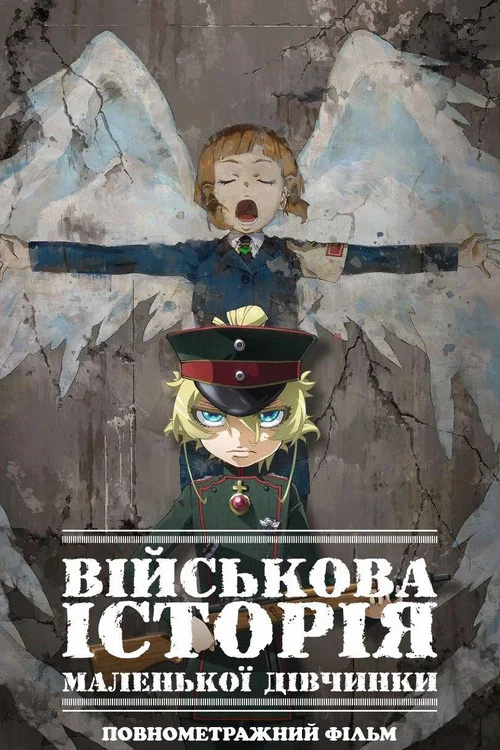 Військова історія маленької дівчинки: Фільм (2019)