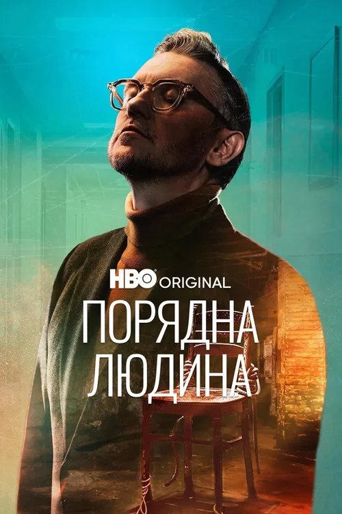 Порядна людина