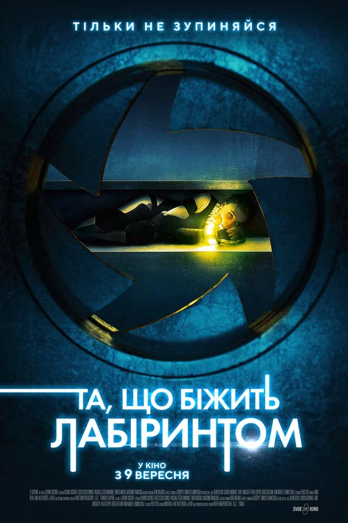 Та, що біжить лабіринтом / Лабіринт