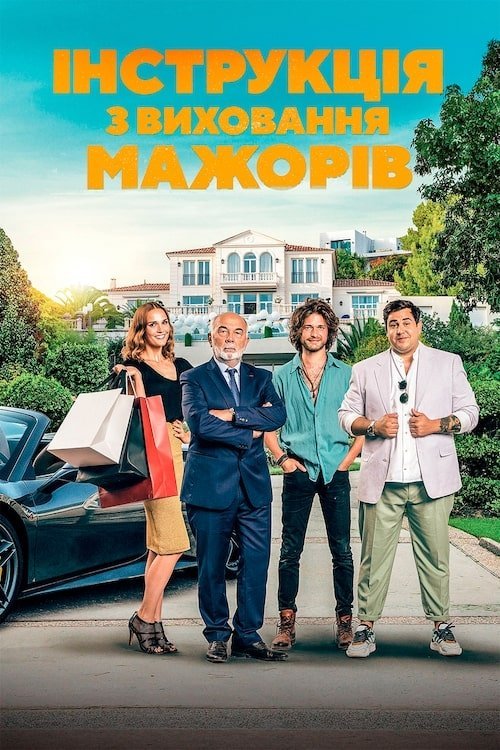 Мажоры на мели