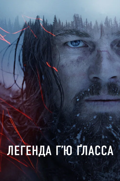 Легенда Г'ю Гласса