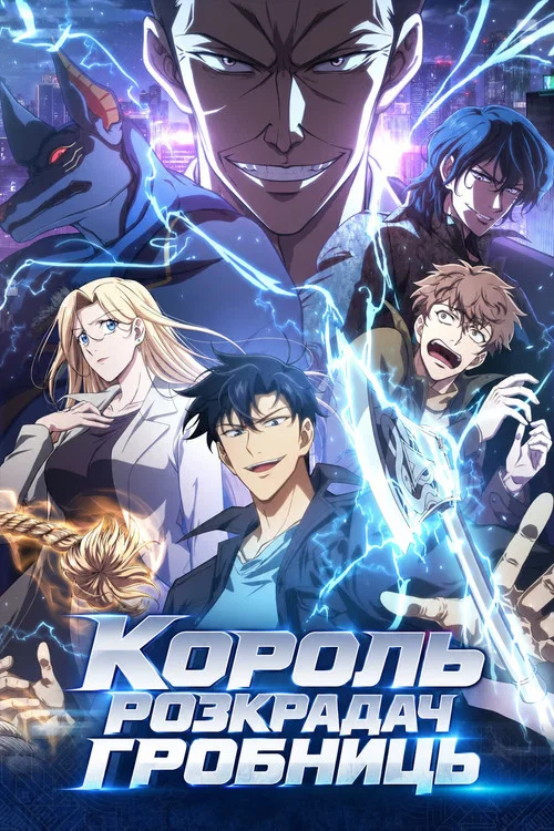 Король розкрадач гробниць