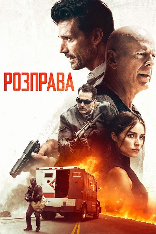 Розправа