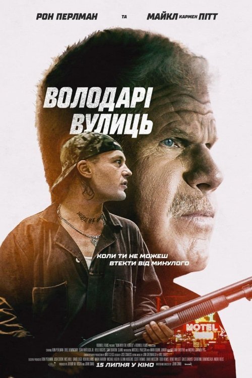 Повелители улиц
