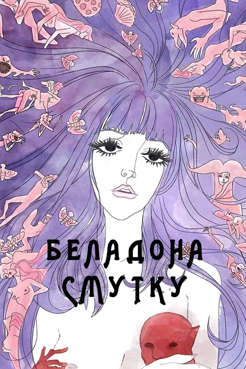 Беладона смутку