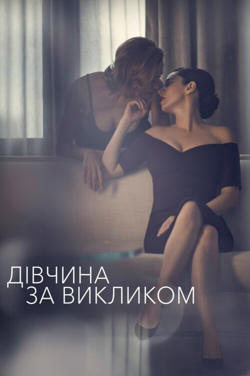 Девушка по вызову