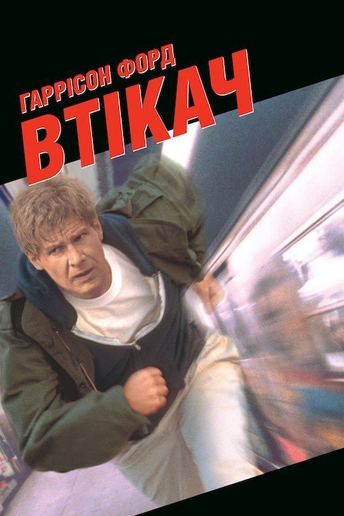 Втікач / Утікач