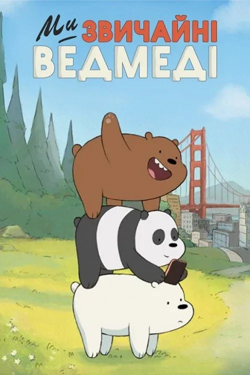 Вся правда о медведях