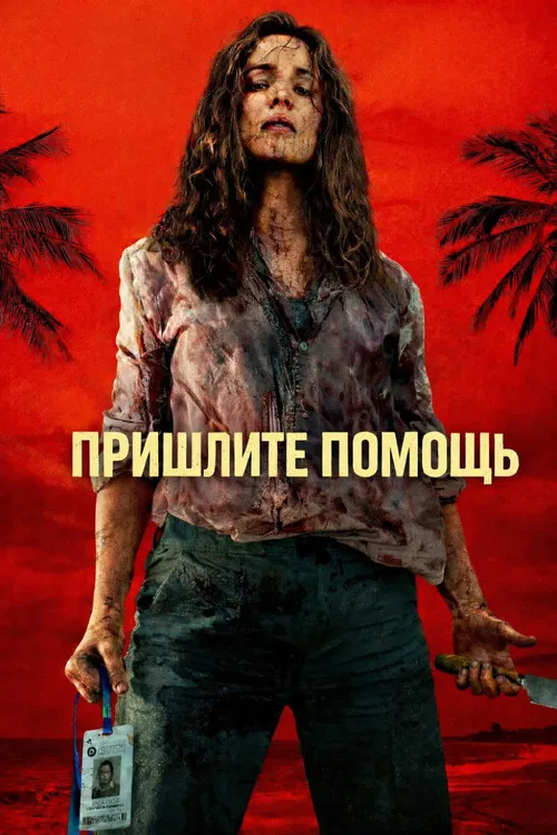 Пришлите помощь