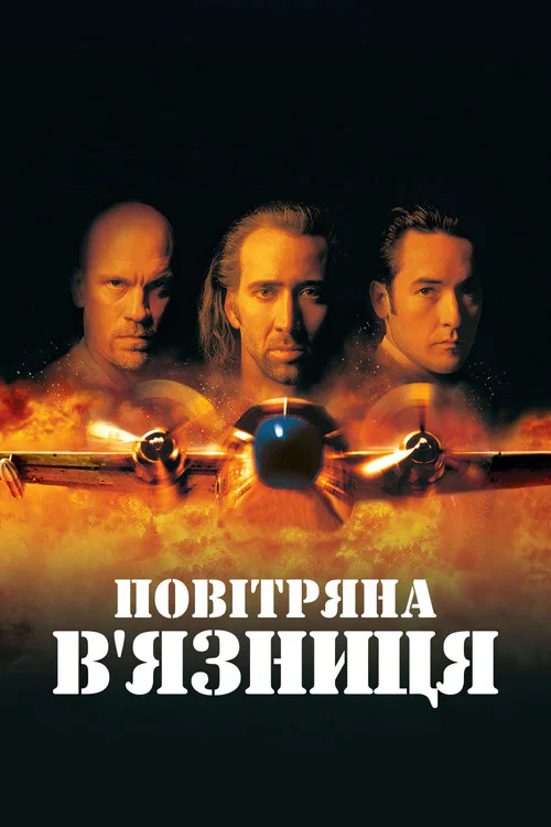 Повітряна в'язниця / Повітряна тюрма