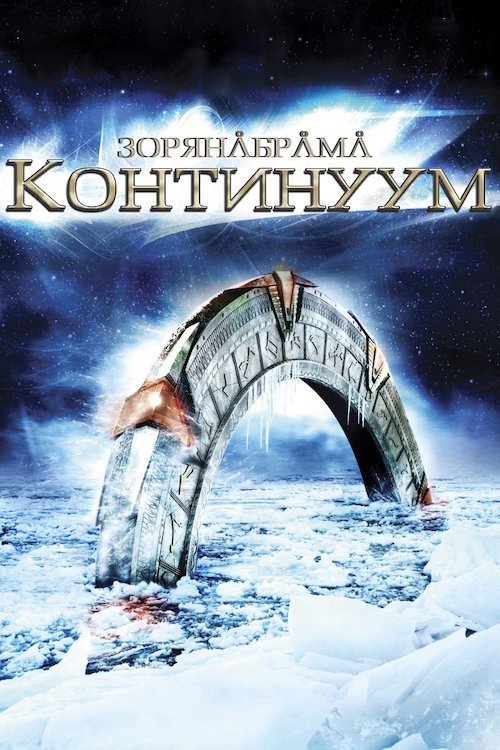 Зоряна Брама: Континуум