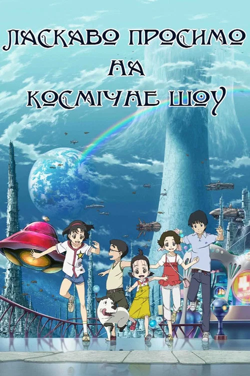 Добро пожаловать на космическое шоу