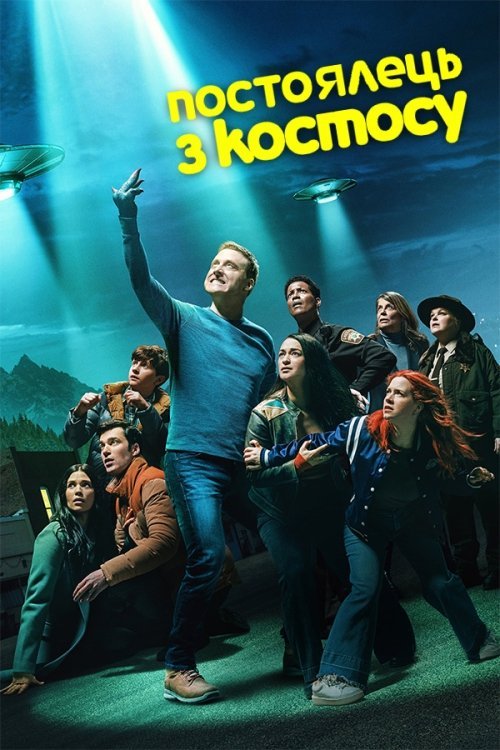 Засланец из космоса