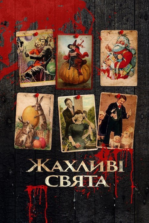 Черные праздники