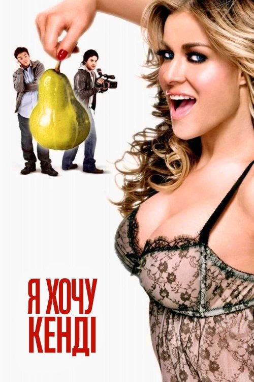 Я хочу конфетку