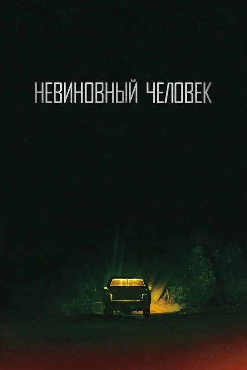Невиновный человек