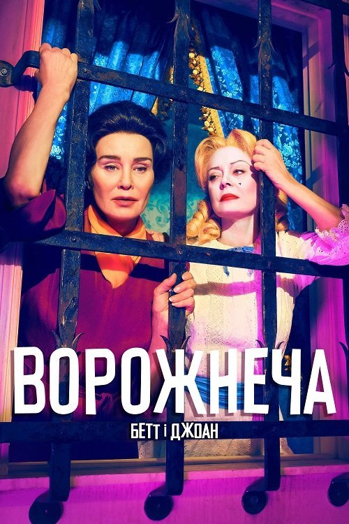 Ворожнеча: Бетт і Джоан