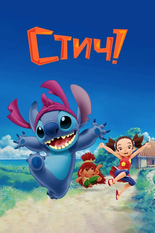 Стич!